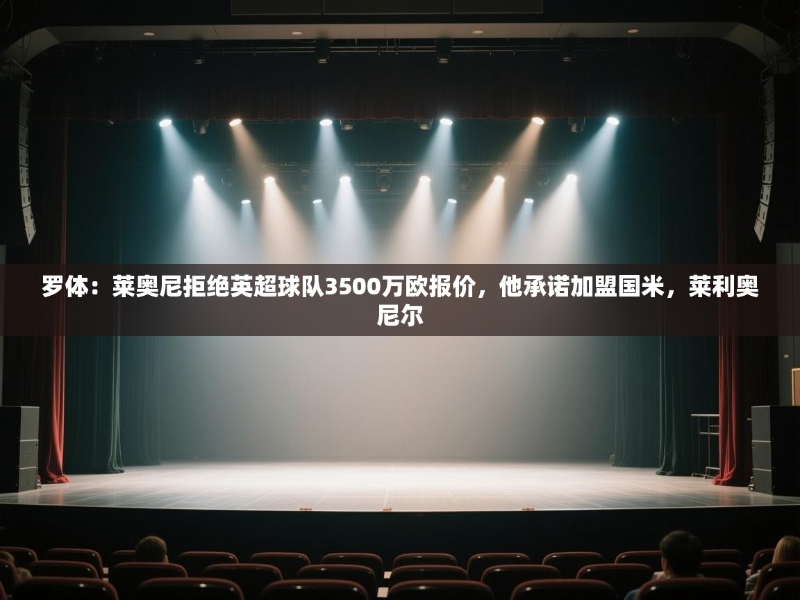 罗体：莱奥尼拒绝英超球队3500万欧报价，他承诺加盟国米，莱利奥尼尔  第1张