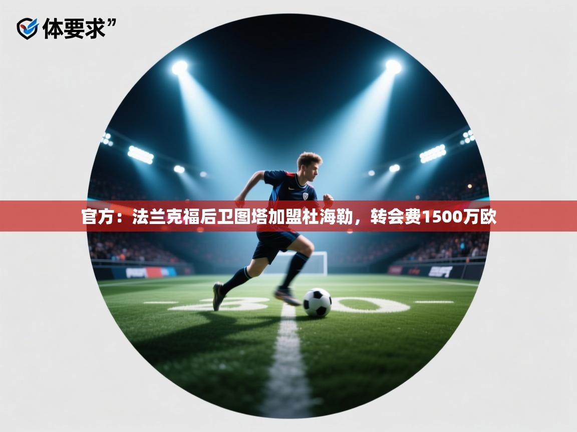 官方：法兰克福后卫图塔加盟杜海勒，转会费1500万欧