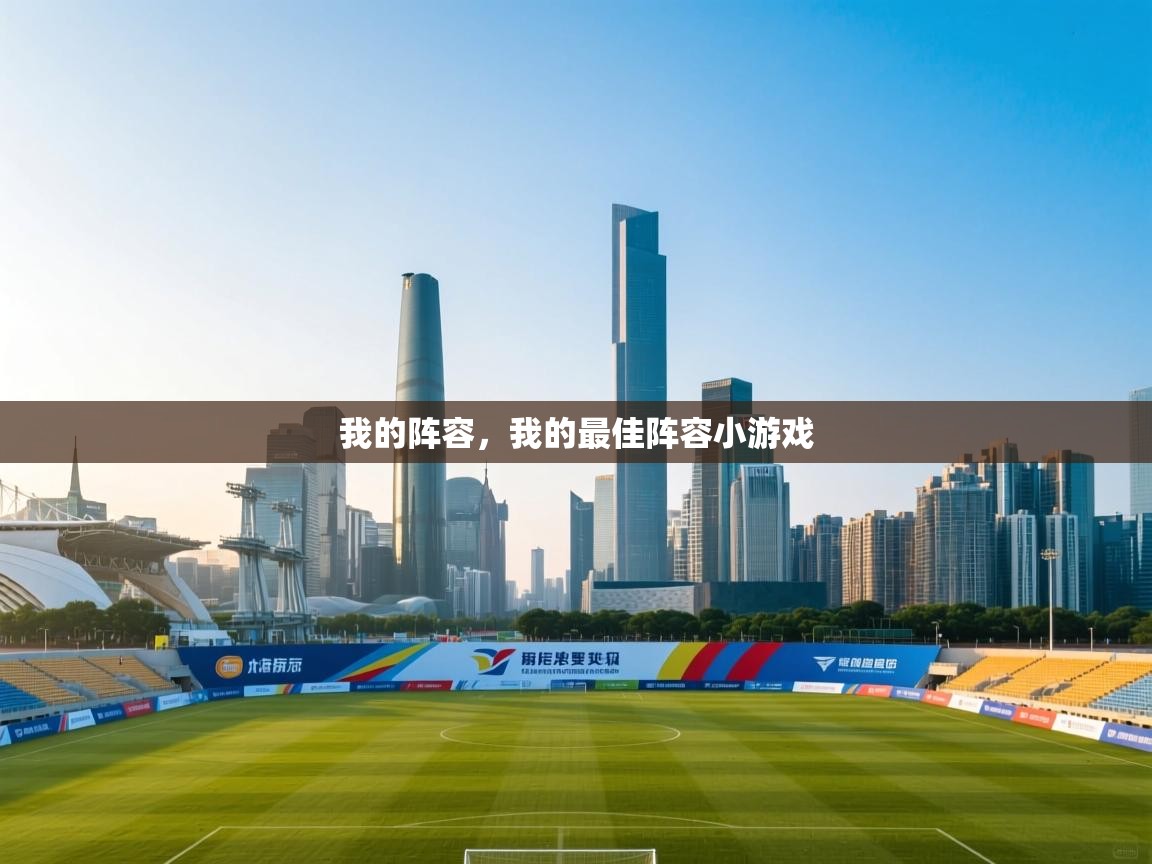 我的阵容,我的最佳阵容小游戏 第2张