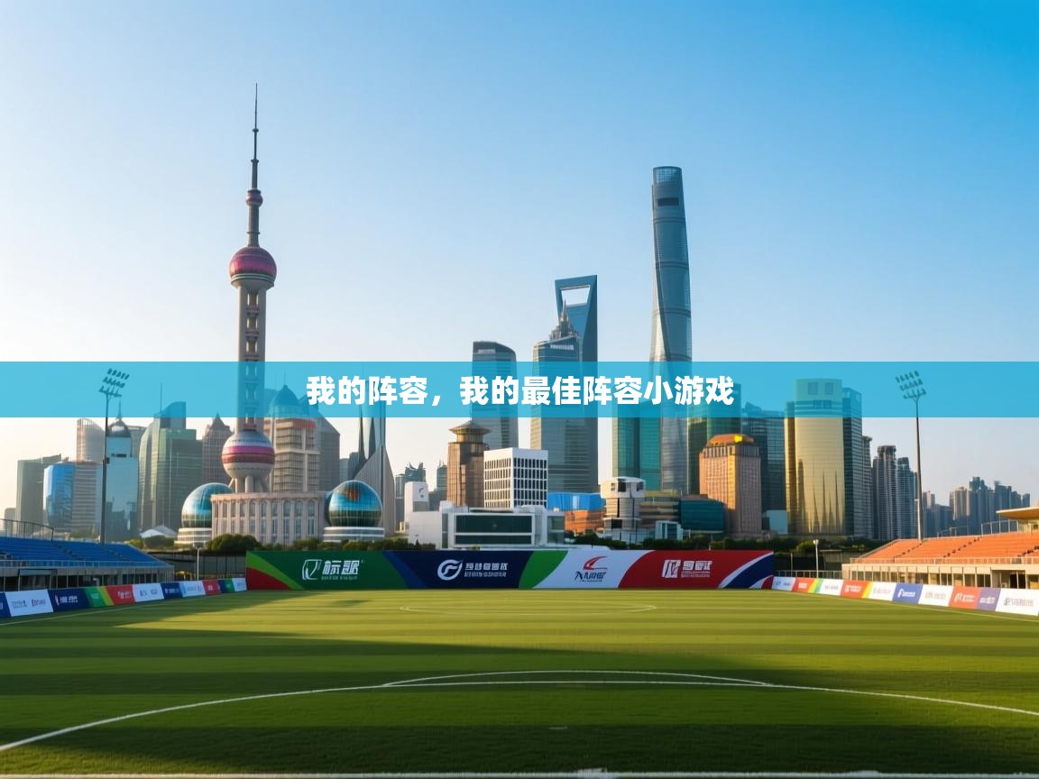 我的阵容,我的最佳阵容小游戏 第1张