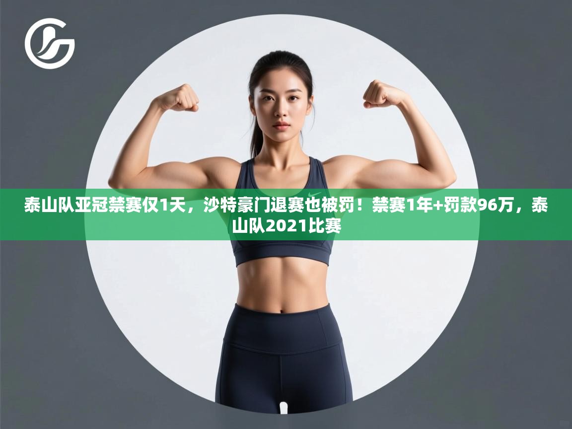 泰山队亚冠禁赛仅1天，沙特豪门退赛也被罚！禁赛1年+罚款96万，泰山队2021比赛  第1张