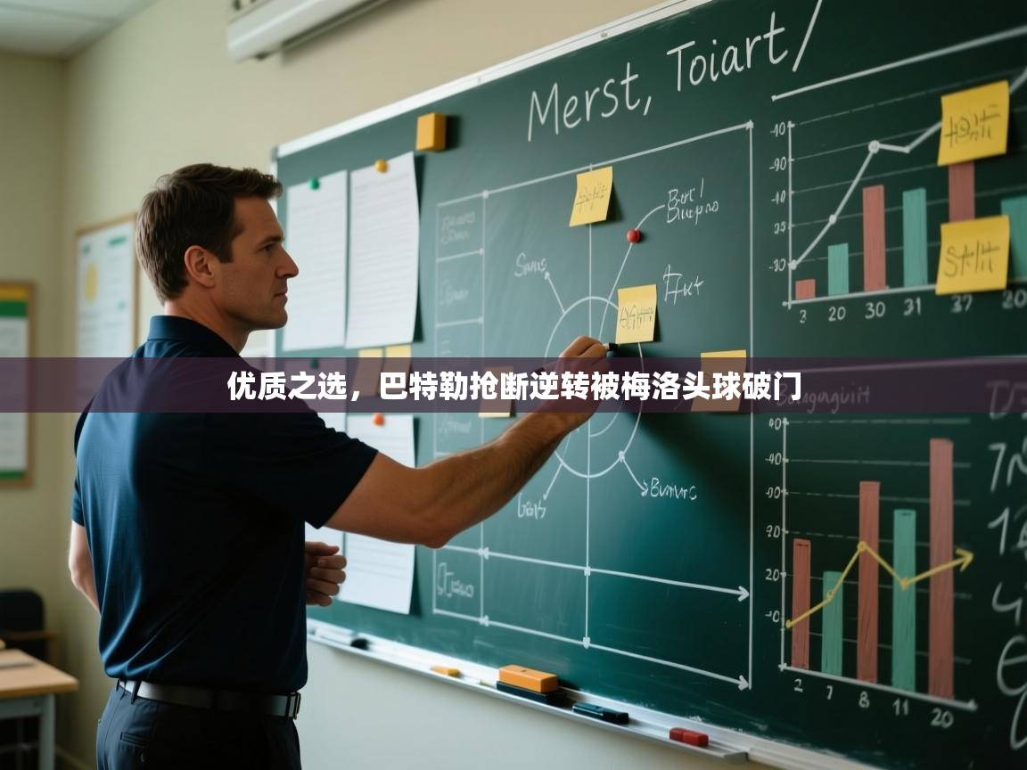 优质之选，巴特勒抢断逆转被梅洛头球破门