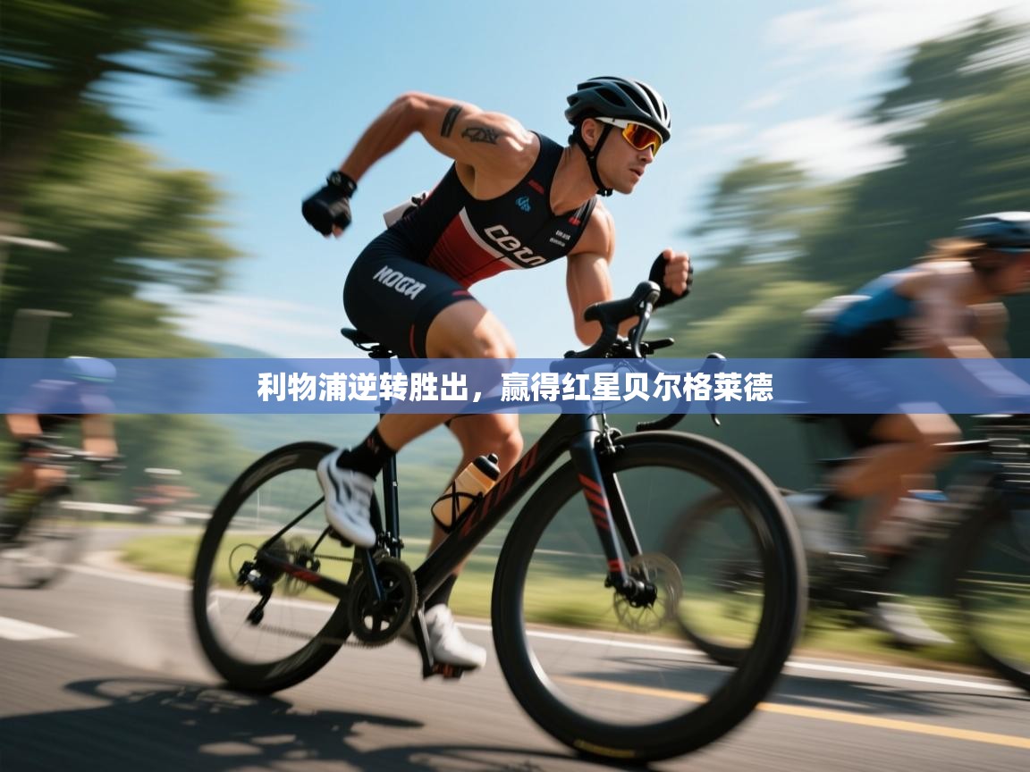 利物浦逆转胜出，赢得红星贝尔格莱德