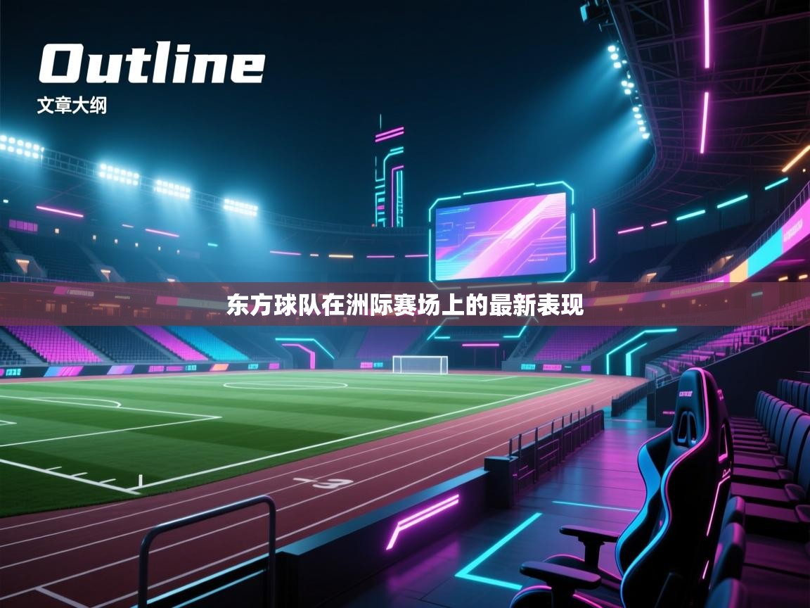 东方球队在洲际赛场上的最新表现  第1张