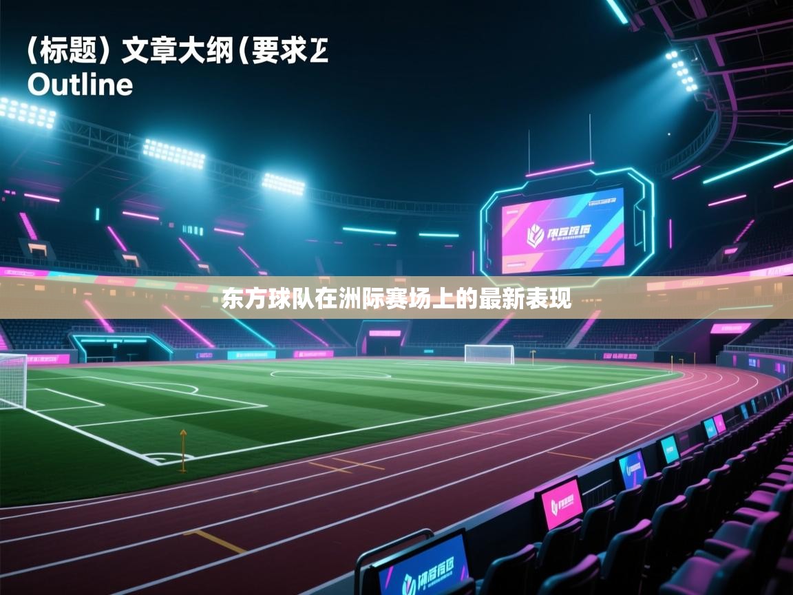 东方球队在洲际赛场上的最新表现  第2张