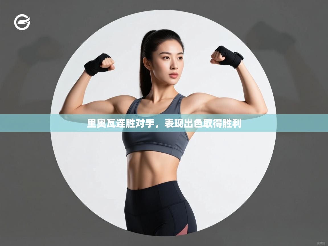 里奥瓦连胜对手,表现出色取得胜利 第2张