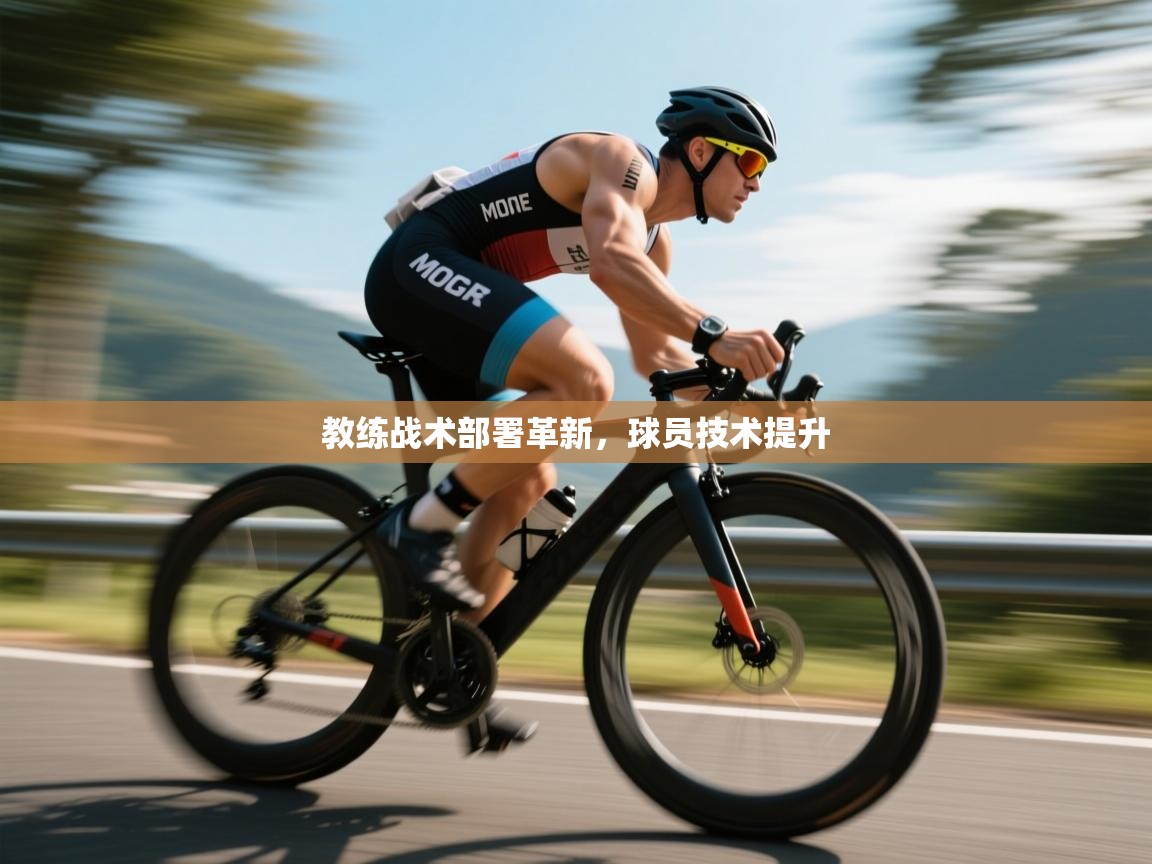 教练战术部署革新，球员技术提升  第1张
