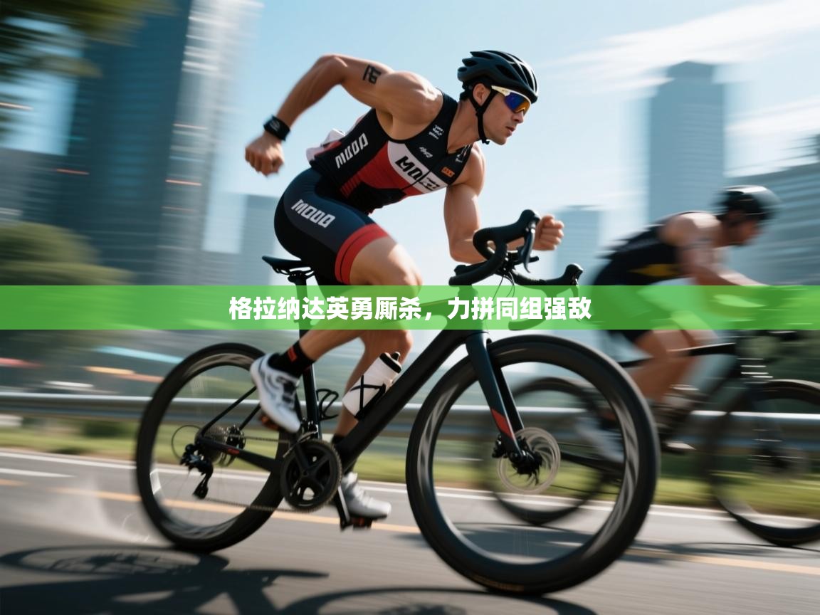 格拉纳达英勇厮杀，力拼同组强敌  第2张