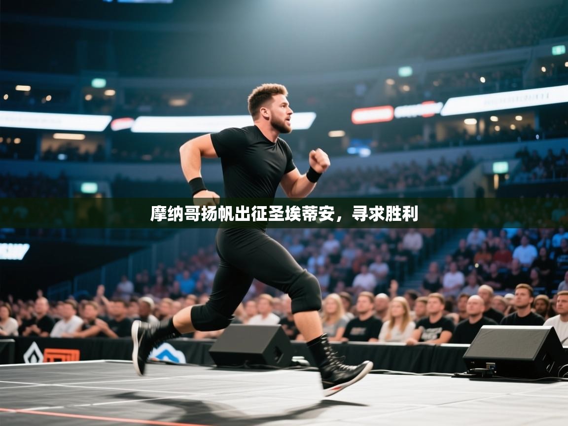 摩纳哥扬帆出征圣埃蒂安，寻求胜利  第2张