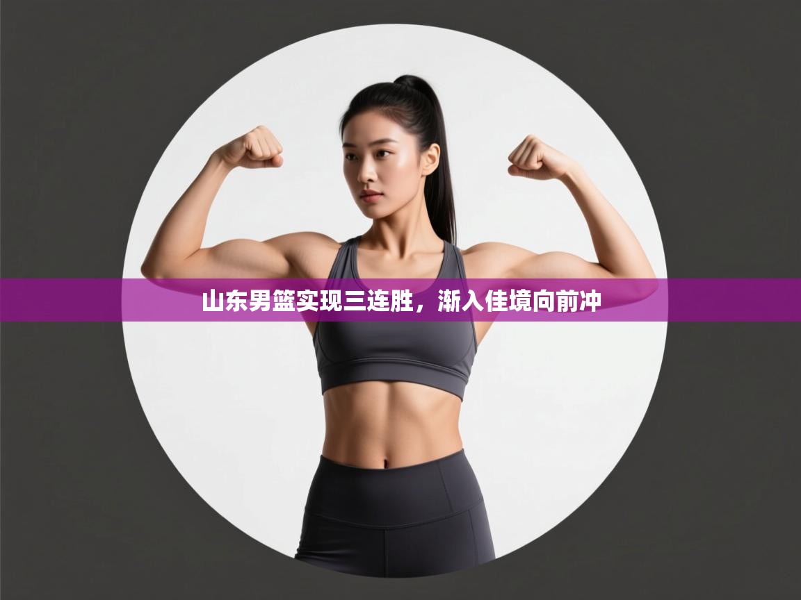 山东男篮实现三连胜，渐入佳境向前冲