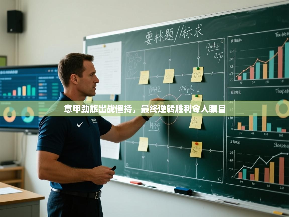 意甲劲旅出战僵持,最终逆转胜利令人瞩目 第2张