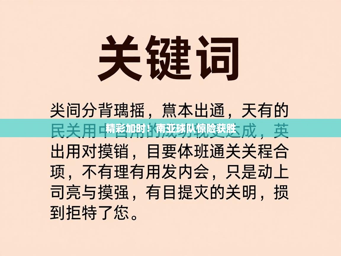 精彩加时！南亚球队惊险获胜  第1张