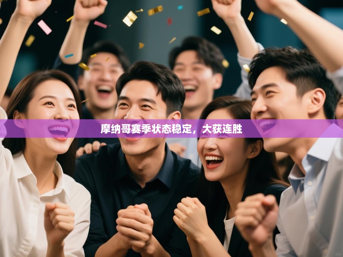 摩纳哥赛季状态稳定，大获连胜  第1张