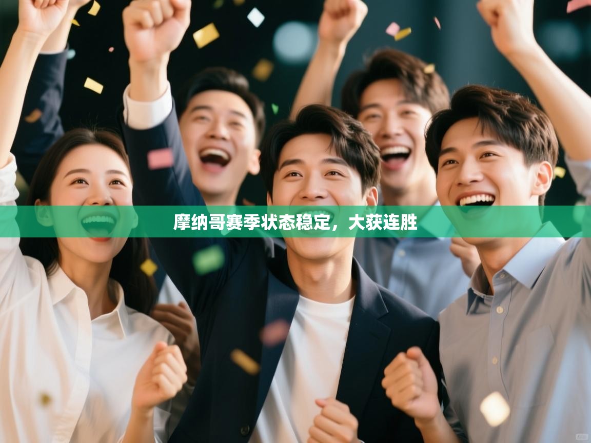 摩纳哥赛季状态稳定，大获连胜  第2张