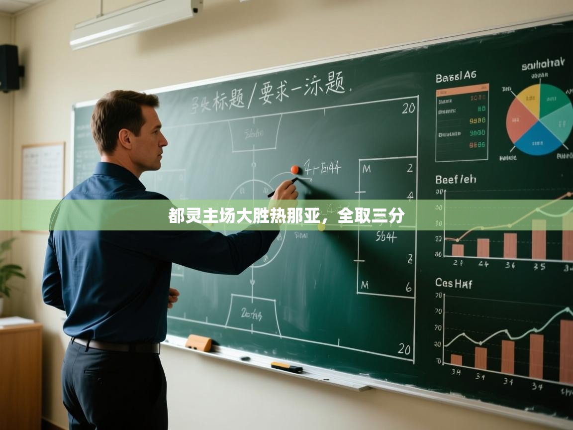 都灵主场大胜热那亚，全取三分  第2张