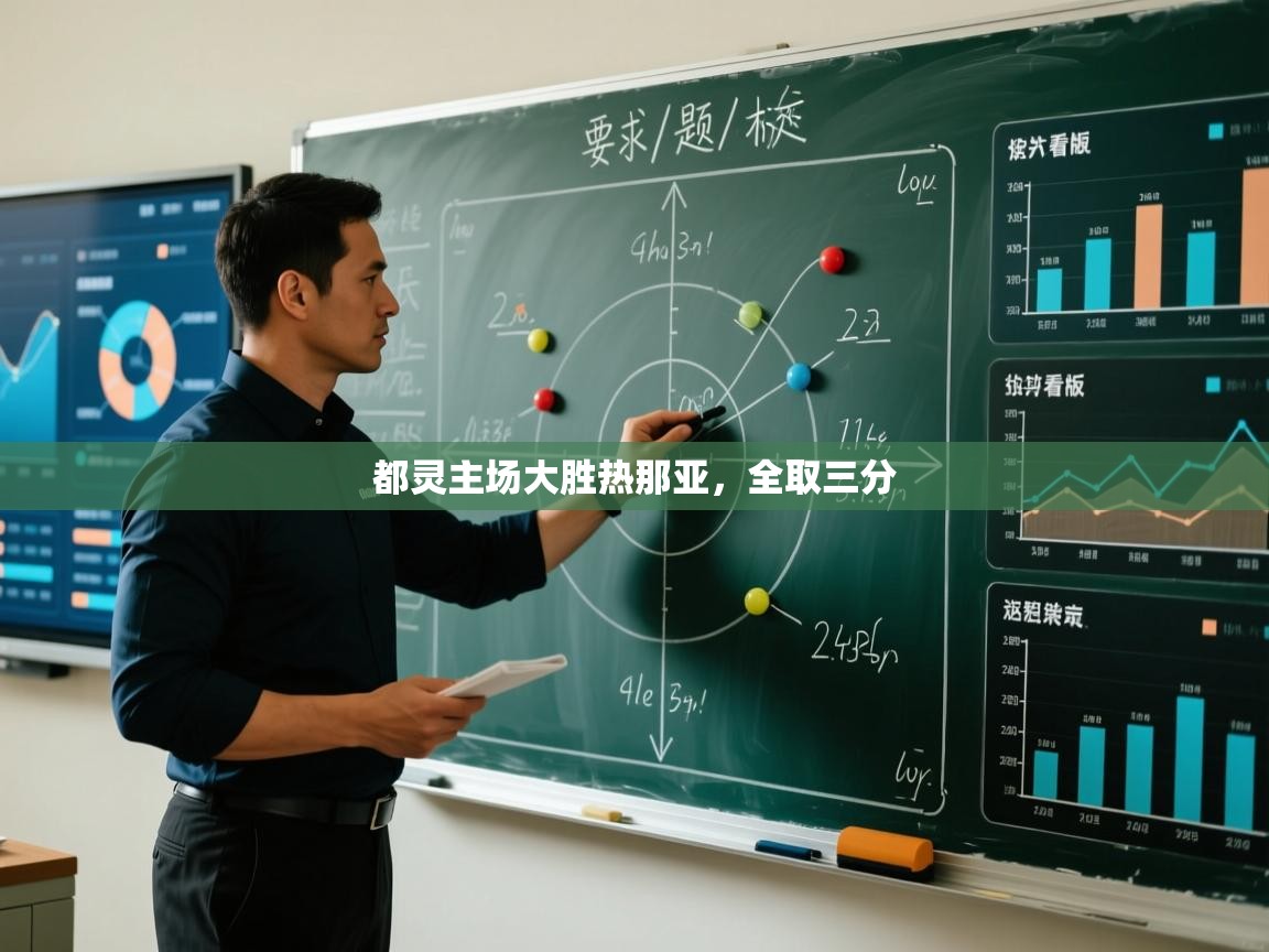 都灵主场大胜热那亚，全取三分  第1张