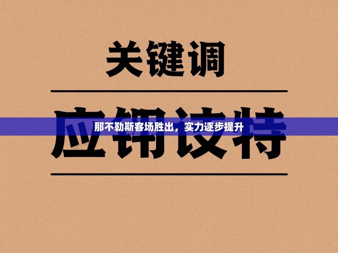 那不勒斯客场胜出，实力逐步提升  第1张
