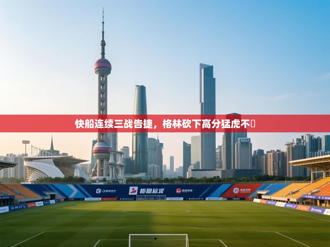 快船连续三战告捷,格林砍下高分猛虎不爭 第1张