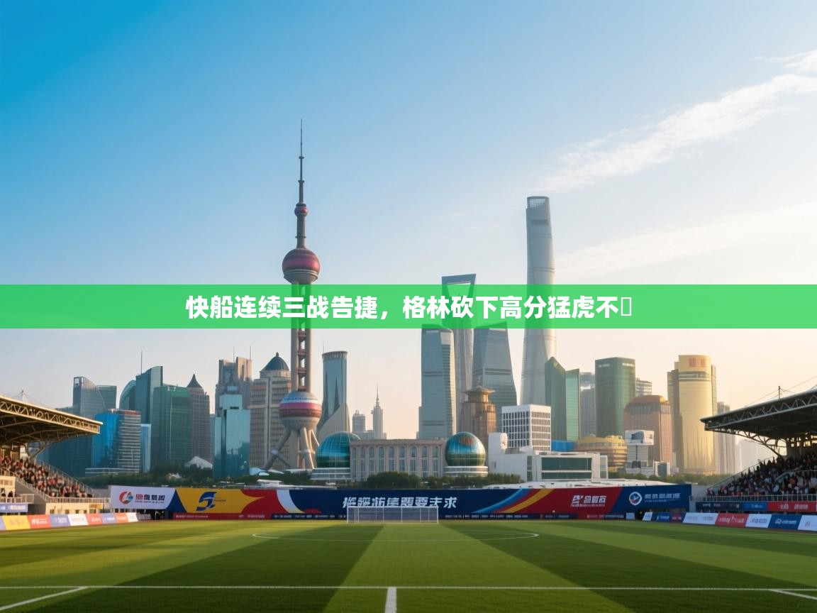 快船连续三战告捷,格林砍下高分猛虎不爭 第2张