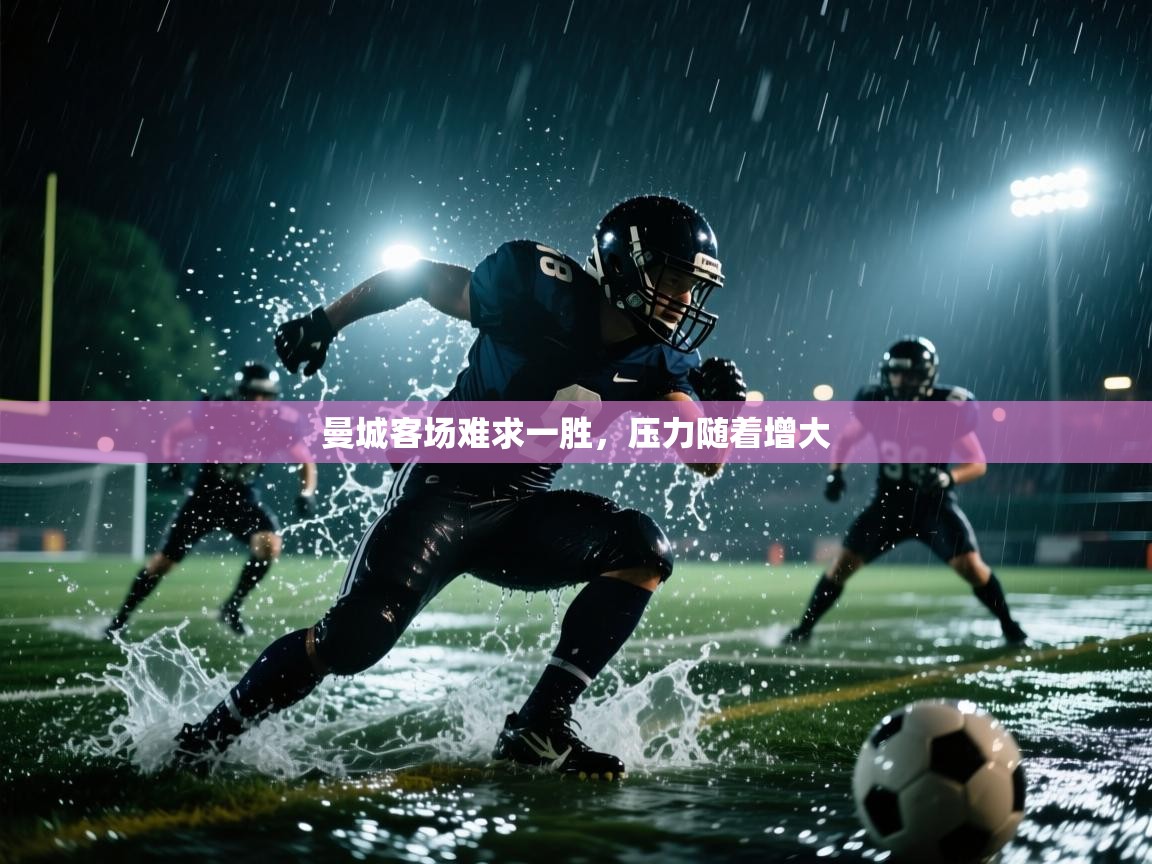 曼城客场难求一胜,压力随着增大 第1张