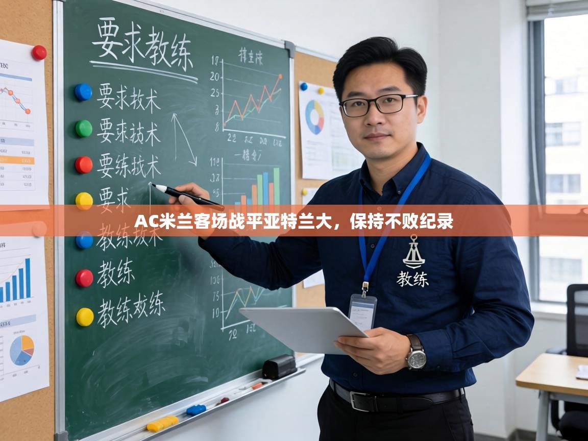 AC米兰客场战平亚特兰大，保持不败纪录  第1张