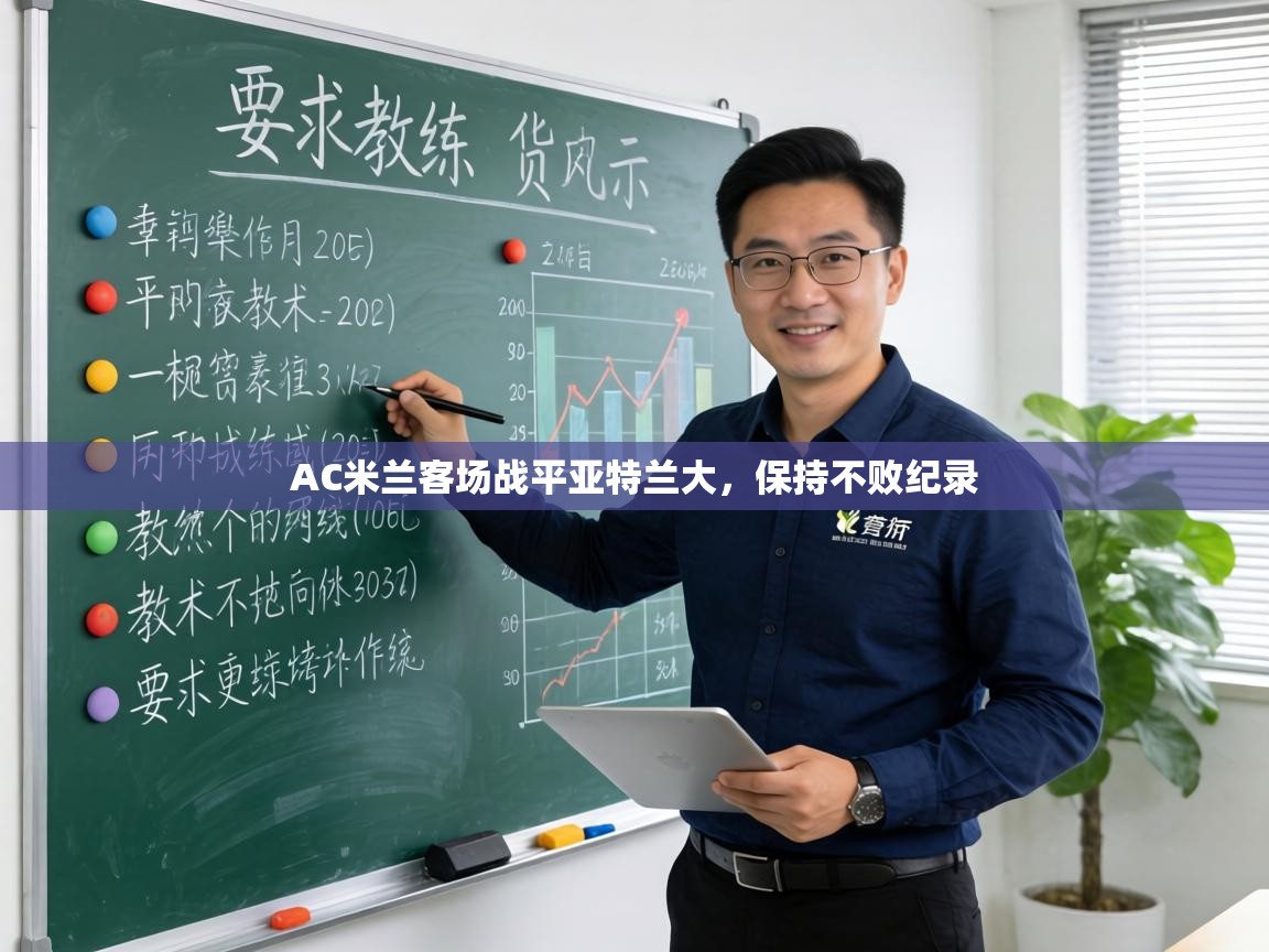 AC米兰客场战平亚特兰大，保持不败纪录  第2张