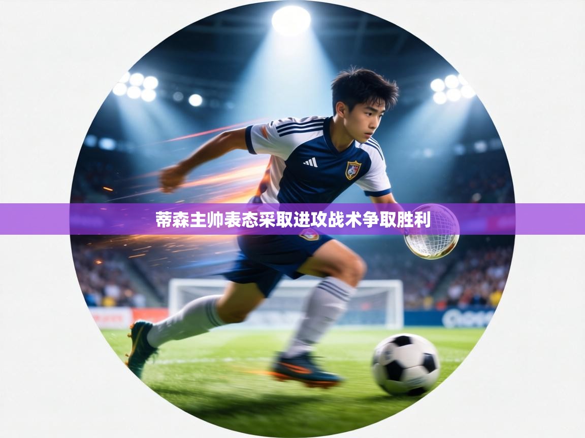 蒂森主帅表态采取进攻战术争取胜利  第1张