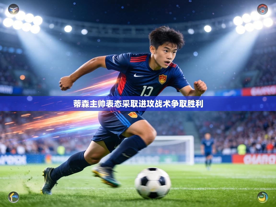 蒂森主帅表态采取进攻战术争取胜利  第2张